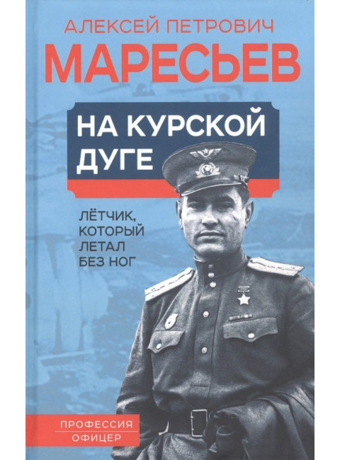 На курской дуге. Летчик, который летал без ног. Маресьев А.П.