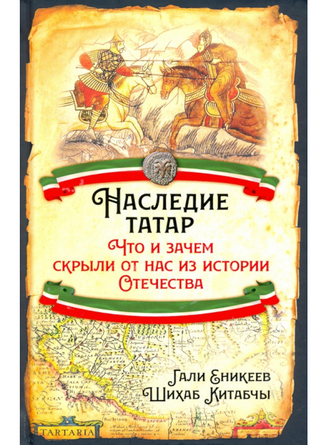 Наследие татар. Что и зачем скрыли от нас из истории Отечества. Еникеев Г.Р., Китабчы Ш.