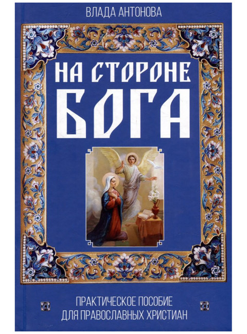 На стороне Бога. Практическое пособие для православных христиан. Антонова В.