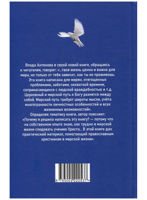 На стороне Бога. Практическое пособие для православных христиан. Антонова В.