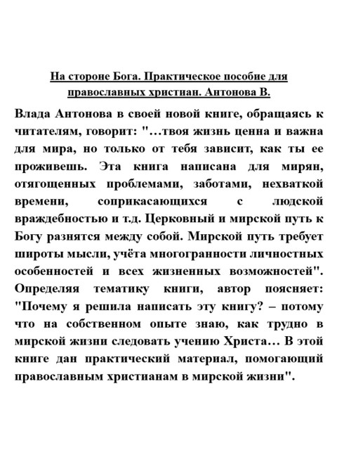 На стороне Бога. Практическое пособие для православных христиан. Антонова В.