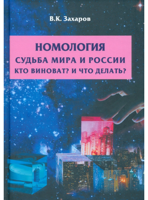 Номология. Судьба мира и России. Кто виноват? И что делать? Захаров В.К.