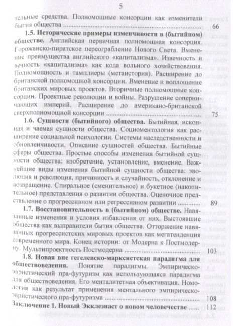 Номология. Судьба мира и России. Кто виноват? И что делать? Захаров В.К.
