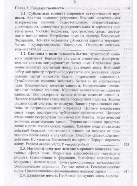 Номология. Судьба мира и России. Кто виноват? И что делать? Захаров В.К.
