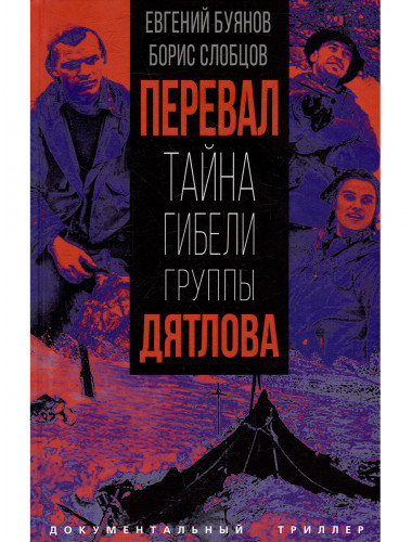 Перевал. Тайна гибели группы Дятлова. Буянов Е.В., Слобцов Б.Е.