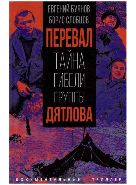 Перевал. Тайна гибели группы Дятлова. Буянов Е.В., Слобцов Б.Е.