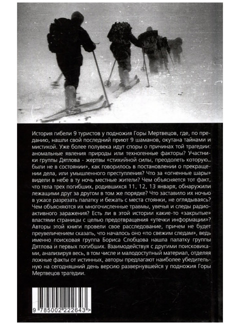 Перевал. Тайна гибели группы Дятлова. Буянов Е.В., Слобцов Б.Е.