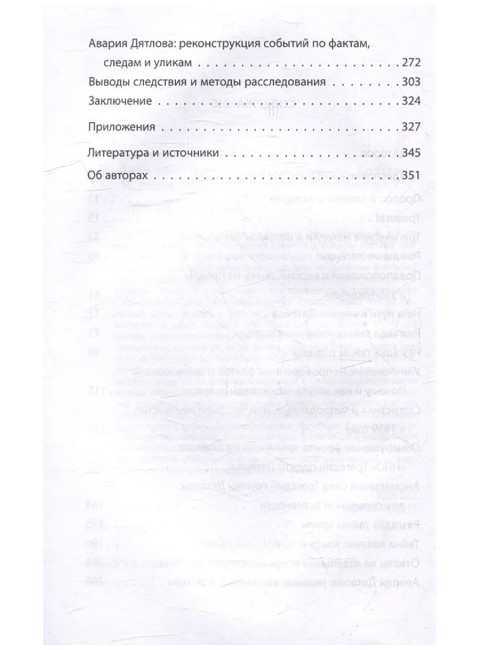 Перевал. Тайна гибели группы Дятлова. Буянов Е.В., Слобцов Б.Е.