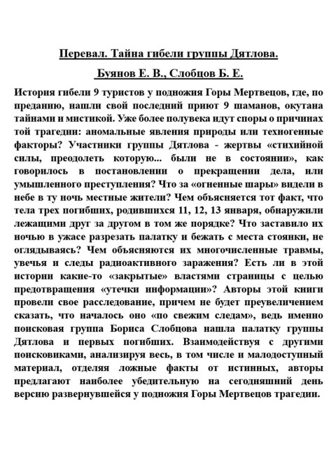 Перевал. Тайна гибели группы Дятлова. Буянов Е.В., Слобцов Б.Е.