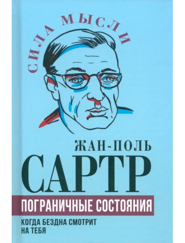 Пограничные состояния. Когда бездна смотрит на тебя. Сартр Ж.-П.