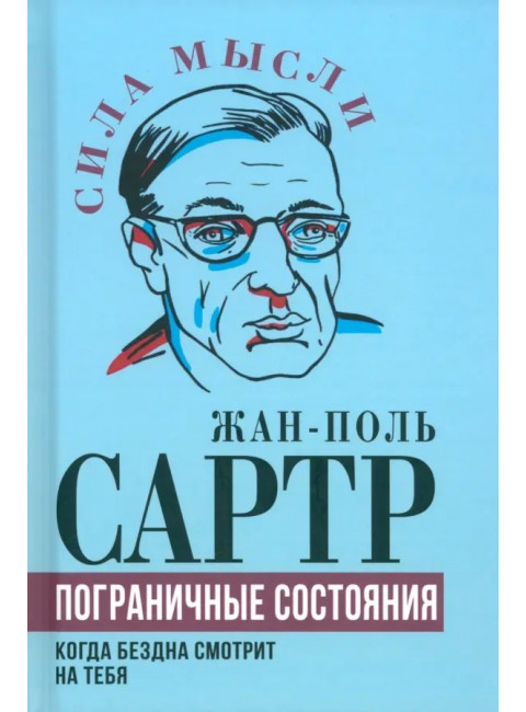 Пограничные состояния. Когда бездна смотрит на тебя. Сартр Ж.-П.