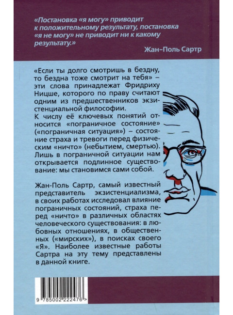 Пограничные состояния. Когда бездна смотрит на тебя. Сартр Ж.-П.