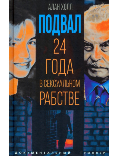 Подвал. 24 года в сексуальном рабстве. Холл А.