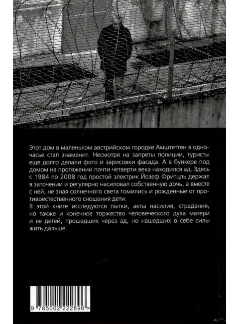 Подвал. 24 года в сексуальном рабстве. Холл А.