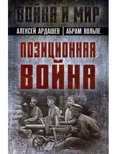 Позиционная война. Ардашев А., Вольпе А.