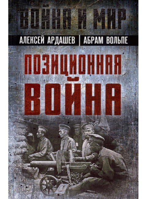 Позиционная война. Ардашев А., Вольпе А.
