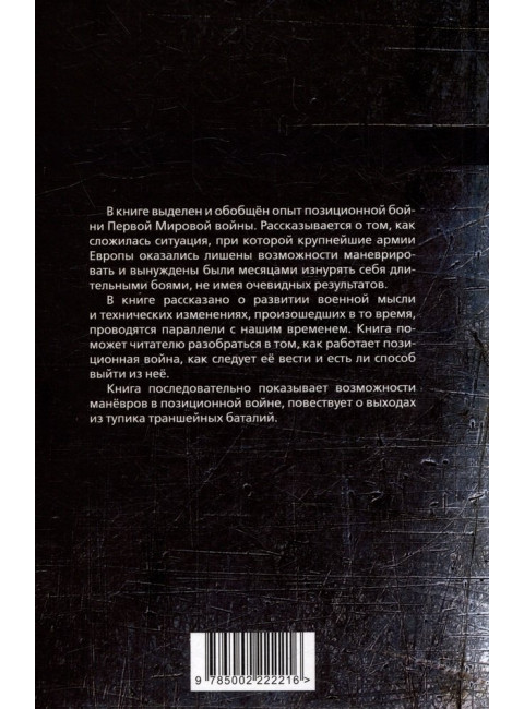 Позиционная война. Ардашев А., Вольпе А.