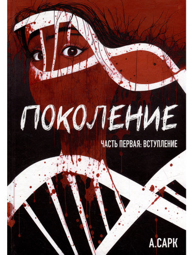 Поколение. Часть первая: Вступление. А.Сарк