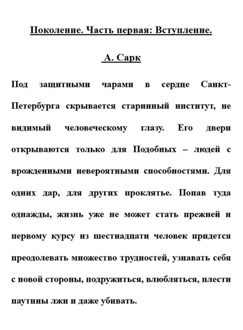 Поколение. Часть первая: Вступление. А.Сарк