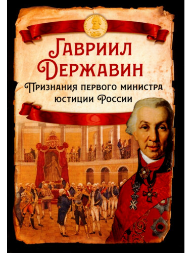 Признания первого министра юстиции России. Державин Г.Р.