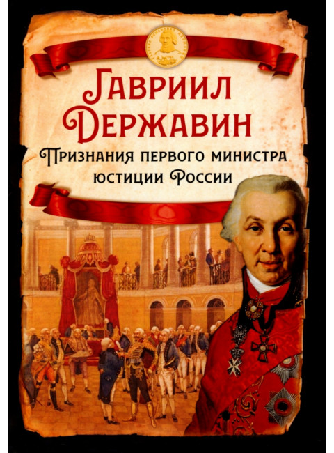 Признания первого министра юстиции России. Державин Г.Р.