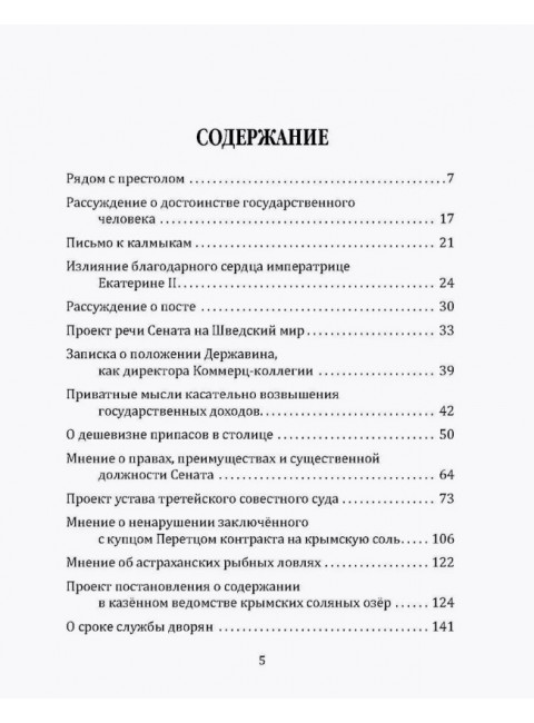 Признания первого министра юстиции России. Державин Г.Р.