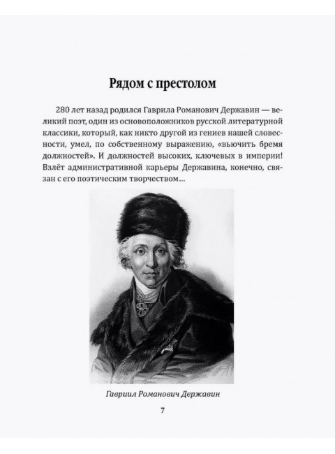 Признания первого министра юстиции России. Державин Г.Р.