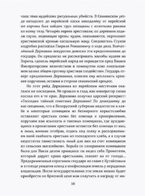 Признания первого министра юстиции России. Державин Г.Р.