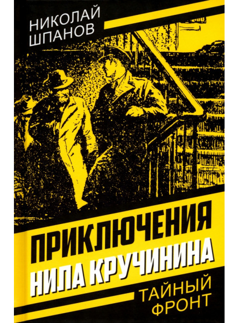 Приключения Нила Кручинина. Шпанов Н.Н.