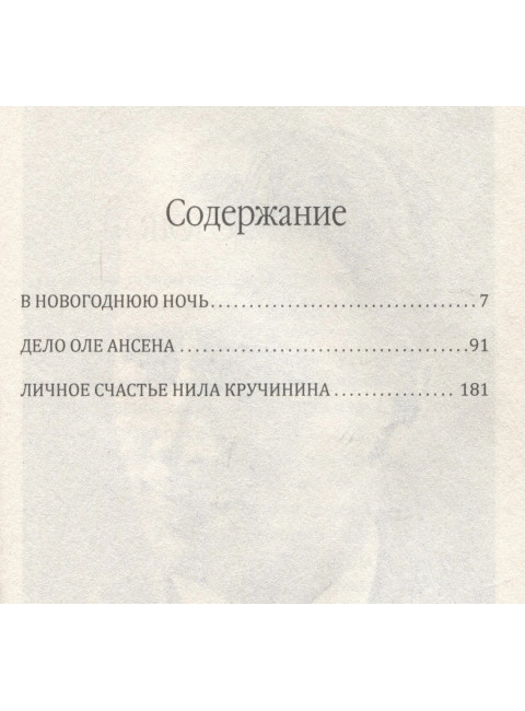 Приключения Нила Кручинина. Шпанов Н.Н.