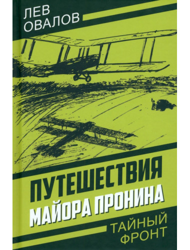 Путешествия майора Пронина. Овалов Л.С.