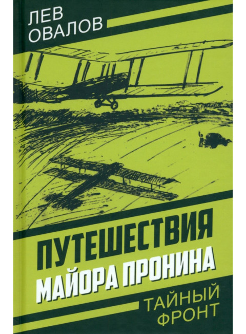 Путешествия майора Пронина. Овалов Л.С.