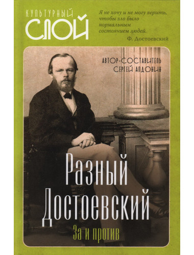 Разный Достоевский. За и против. Алдонин С.