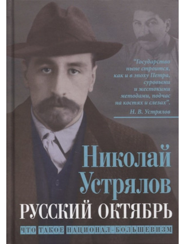Русский Октябрь. Что такое национал-большевизм. Устрялов Н.В.