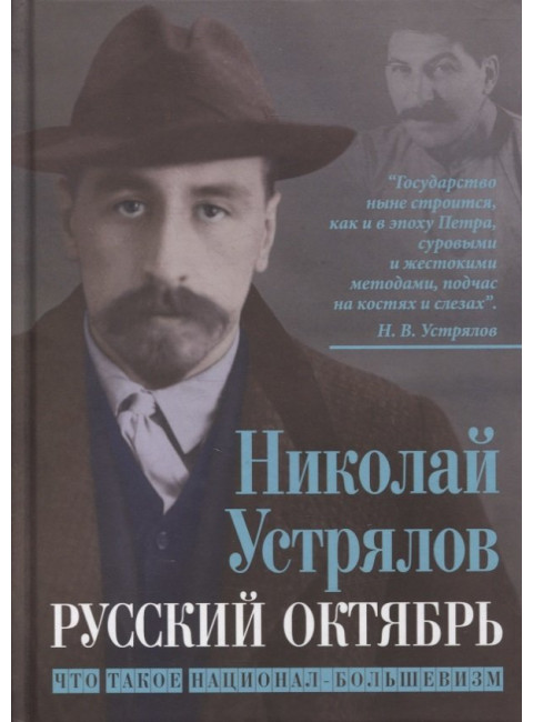 Русский Октябрь. Что такое национал-большевизм. Устрялов Н.В.