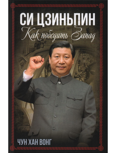 Си Цзиньпин. Как победить Запад. Чун Хан Вонг