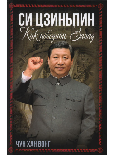 Си Цзиньпин. Как победить Запад. Чун Хан Вонг