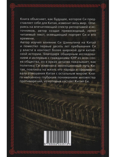 Си Цзиньпин. Как победить Запад. Чун Хан Вонг