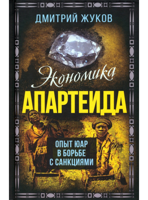 Экономика апартеида. Опыт ЮАР в борьбе с санкциями. Жуков Д.