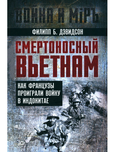 Смертоносный Вьетнам. Как французы проиграли войну в Индокитае. Дэвидсон Ф.Б.
