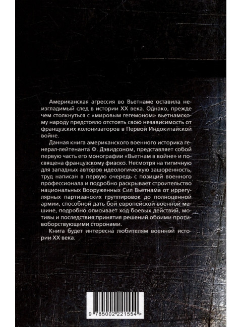 Смертоносный Вьетнам. Как французы проиграли войну в Индокитае. Дэвидсон Ф.Б.