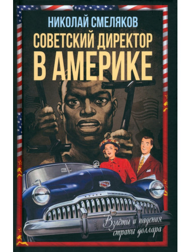 Советский директор в Америке. Взлёты и падения страны доллара. Смеляков Н.Н.