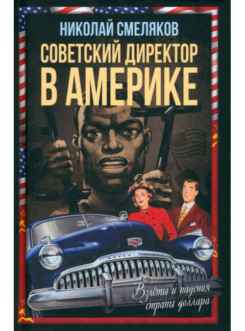 Советский директор в Америке. Взлёты и падения страны доллара. Смеляков Н.Н.