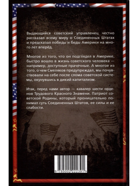 Советский директор в Америке. Взлёты и падения страны доллара. Смеляков Н.Н.