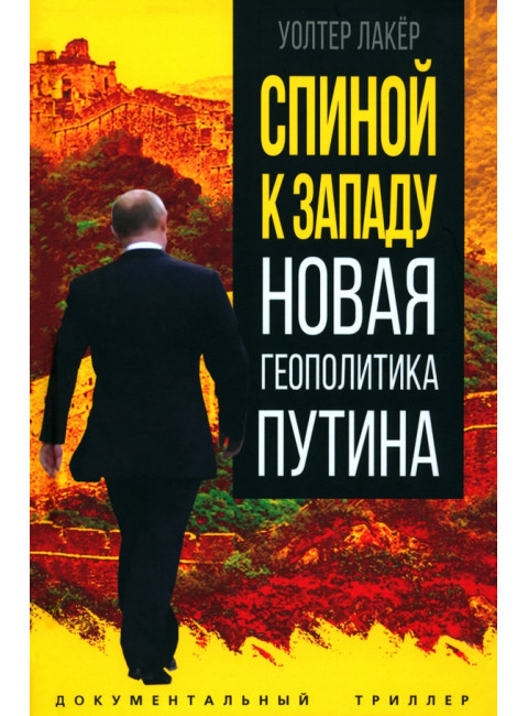 Спиной к Западу. Новая геополитика Путина. Лакёр У.