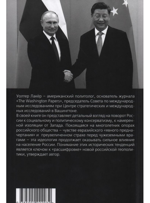 Спиной к Западу. Новая геополитика Путина. Лакёр У.