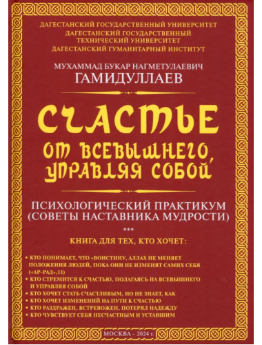 Счастье от Всевышнего, управляя собой: Психологический практикум. Советы наставника мудрости. Гамидуллаев М.Б.Н.