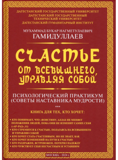 Счастье от Всевышнего, управляя собой: Психологический практикум. Советы наставника мудрости. Гамидуллаев М.Б.Н.