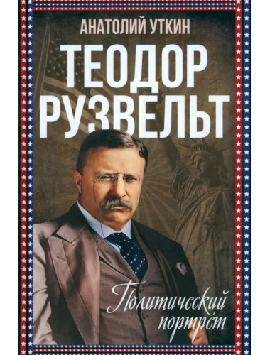 Теодор Рузвельт. Политический портрет. Уткин А.И.