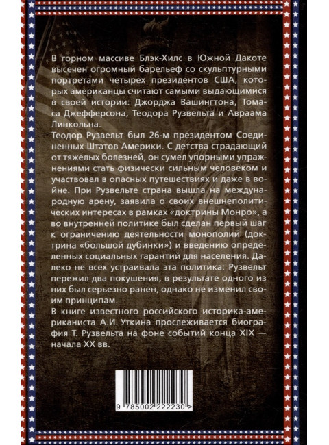 Теодор Рузвельт. Политический портрет. Уткин А.И.